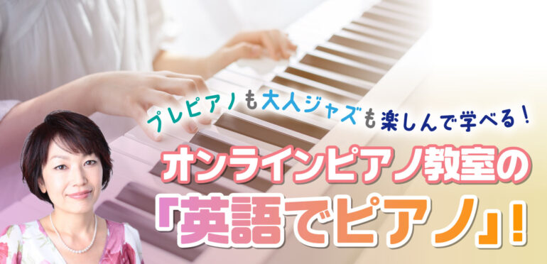 オンラインピアノ教室の「英語でピアノ」！プレピアノも大人ジャズも楽しんで学べる！