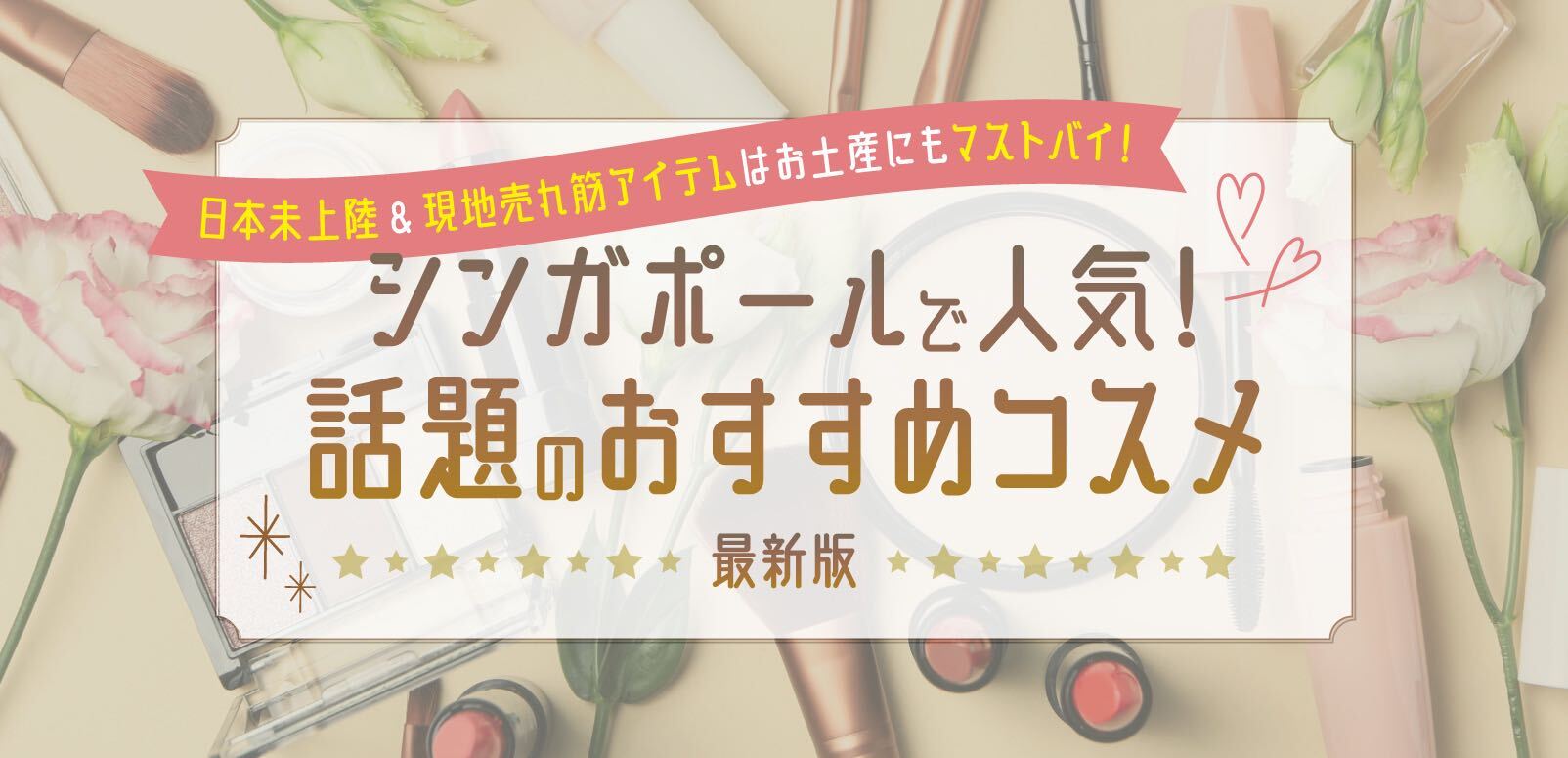 最新版】シンガポールで人気！話題のおすすめコスメ。日本未上陸&現地売れ筋アイテムはお土産にもマストバイ！ | SingaLife | 在シンガポール 日本人向けのフリーマガジン。グルメ、習い事、ビジネス、教育など充実の内容満載のウェブサイト