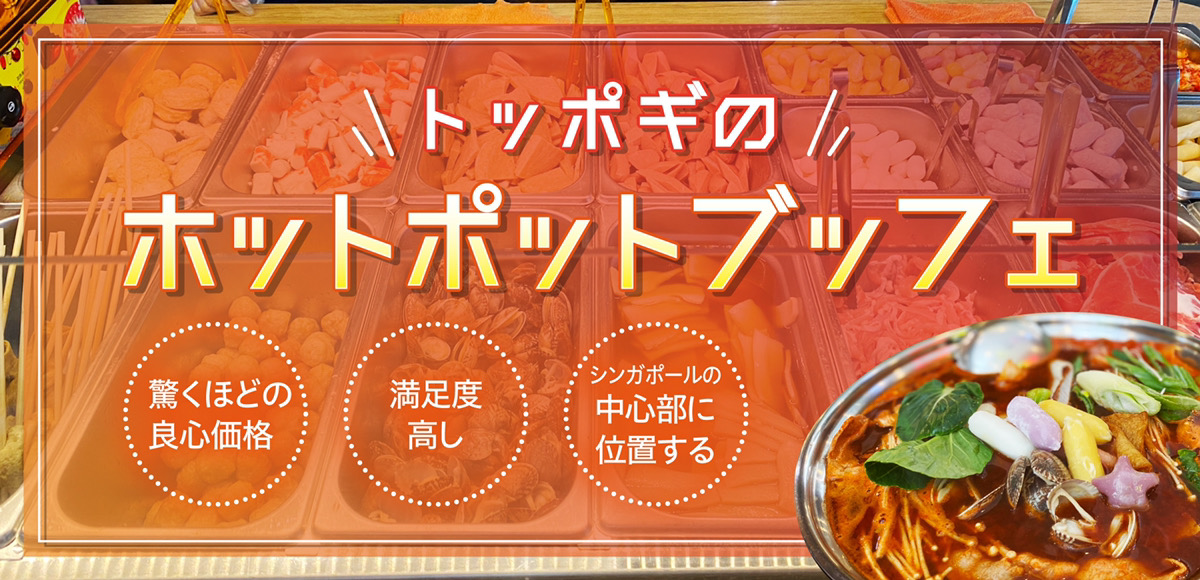 シンガポール最高のコスパ！！トッポギのホットポット ブッフェを食べ