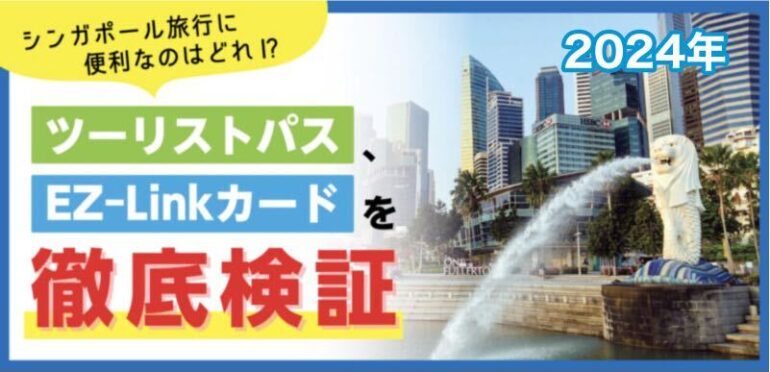 【2024年】シンガポール旅行に便利なのはどれ！？～ツーリストパス、EZ-Linkカードを徹底検証