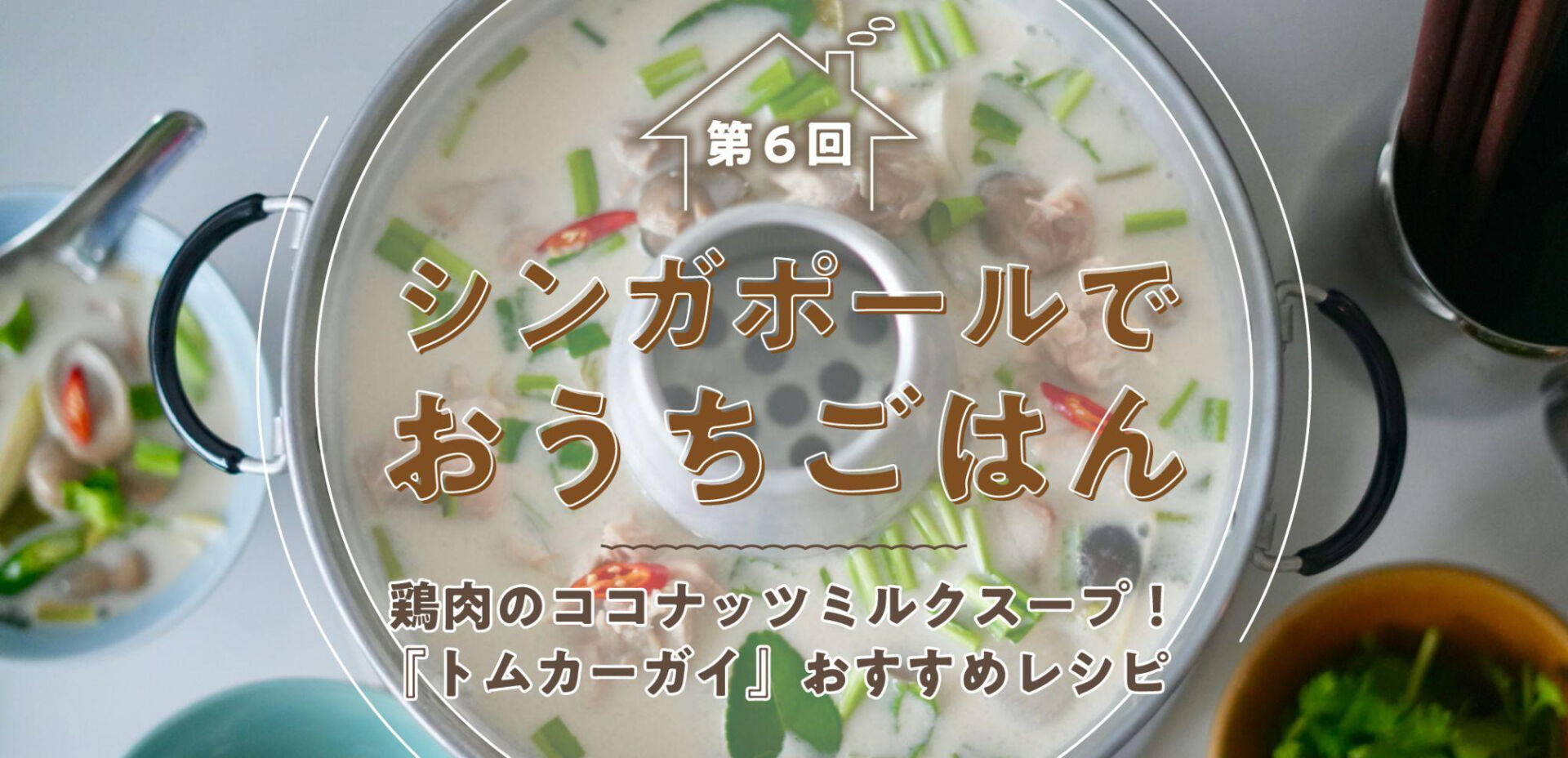 トムカーガイ（タイのココナッツチキンスープ）のレシピ