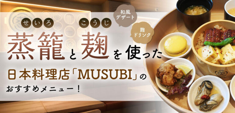 お腹も心も満たされる！蒸籠（せいろ）と麹を使ったメニューが豊富なMUSUBI Japanese Tapas & Seiro Gohanが2022年10月にJEMにオープン！