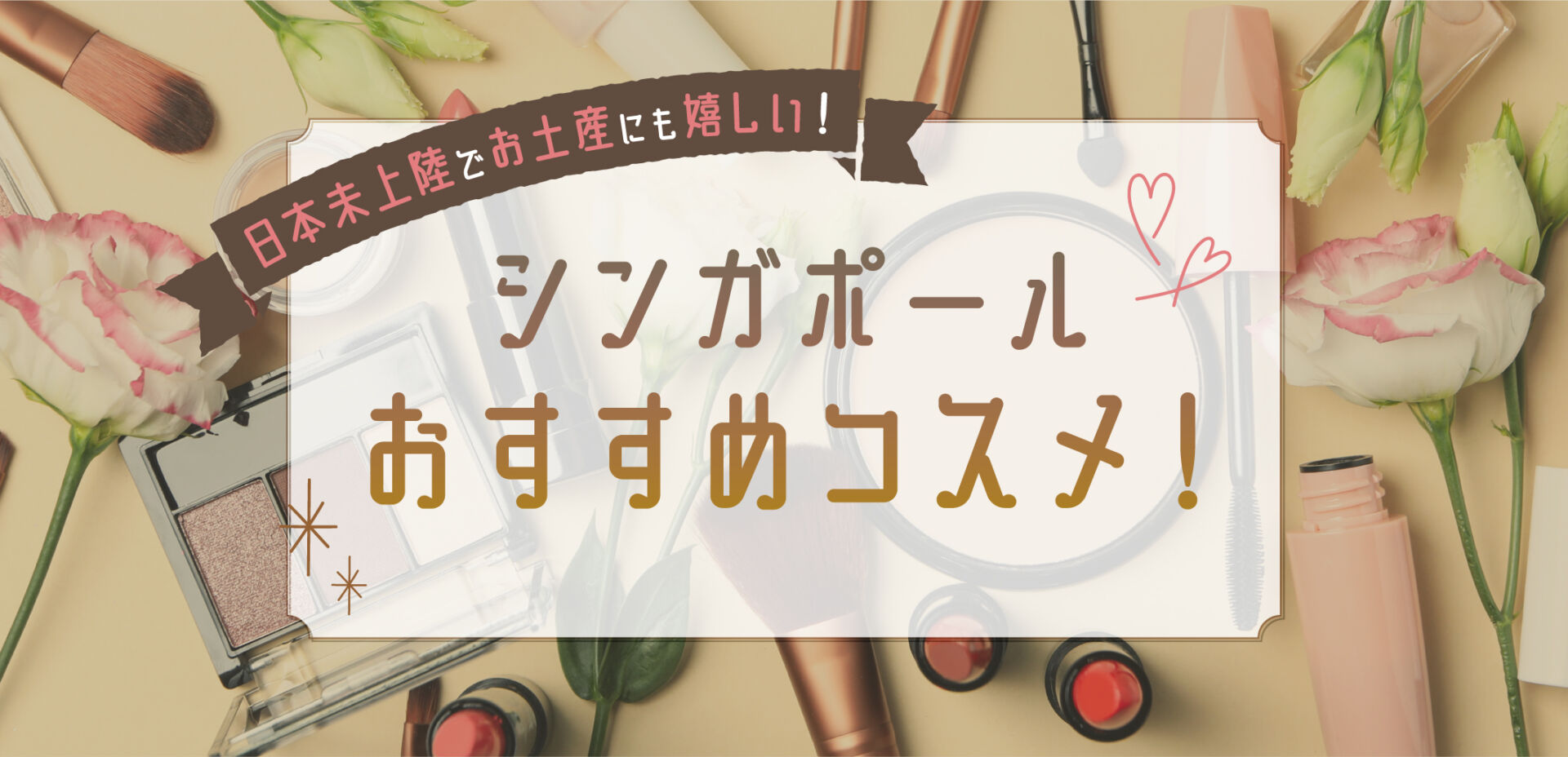 シンガポールおすすめコスメ！日本未上陸でお土産にも嬉しい