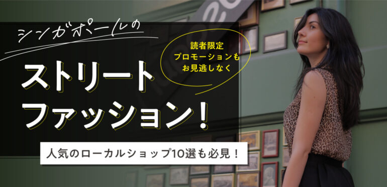 シンガポールのストリートファッション 人気のローカルショップ10選も必見 読者限定プロモーションもお見逃しなく Singalife 在 シンガポール日本人向けのフリーマガジン グルメ 習い事 ビジネス 教育など充実の内容満載のウェブサイト