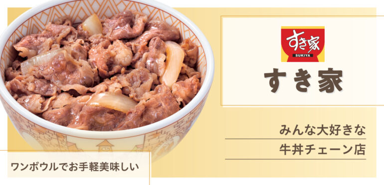 日本一の牛丼チェーン店｜すき家