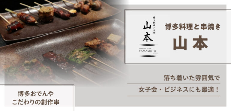 博多出身シェフによるこだわりの日本酒と焼きたて串焼きと博多料理｜博多料理と串焼　山本