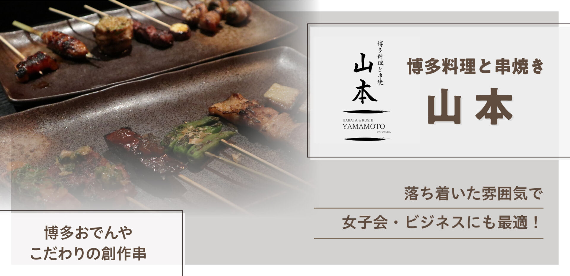博多出身シェフによるこだわりの日本酒と焼きたて串焼きと博多