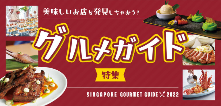 シンガポールのグルメ総まとめ！おすすめのお店35選　焼肉やこだわりの寿司屋、ゆったり過ごせるカフェにワイナリーなどご紹介