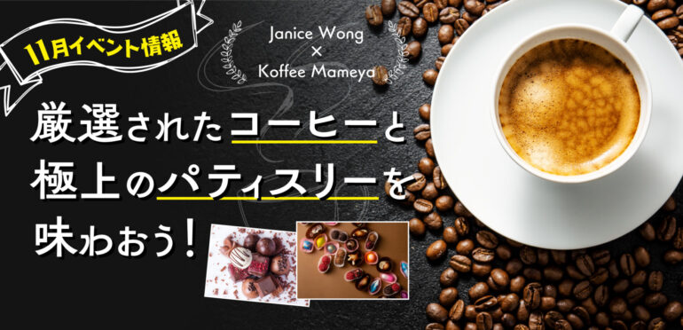 厳選されたコーヒーと極上のパティスリーが味わえる！有名シェフと「Koffee Mameya」がコラボ【11月17日・18日イベント情報】