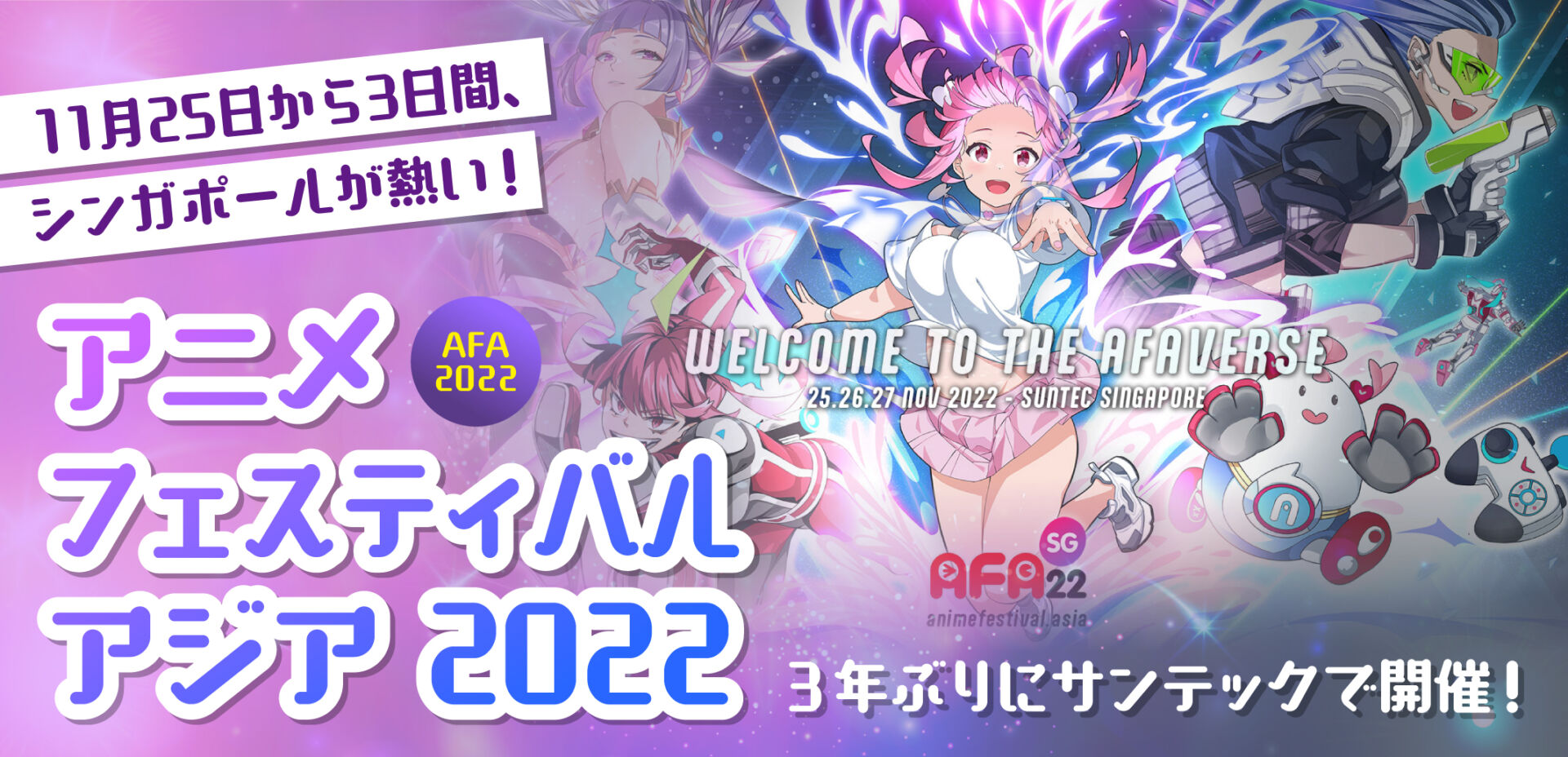 11月25日から3日間 シンガポールが熱い アニメ フェスティバル アジア 22 Afa 22 3年ぶりにサンテックで開催 見逃せません Singalife 在シンガポール日本人向けのフリーマガジン グルメ 習い事 ビジネス 教育など充実の内容満載のウェブサイト