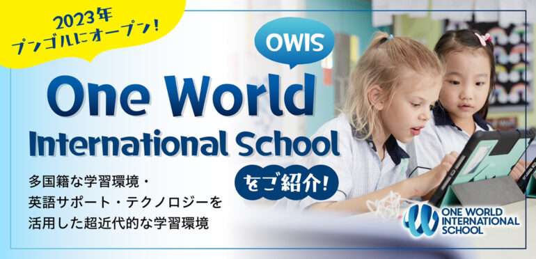 2023年プンゴルにオープン！One World International School（OWIS)の最先端施設をご紹介！