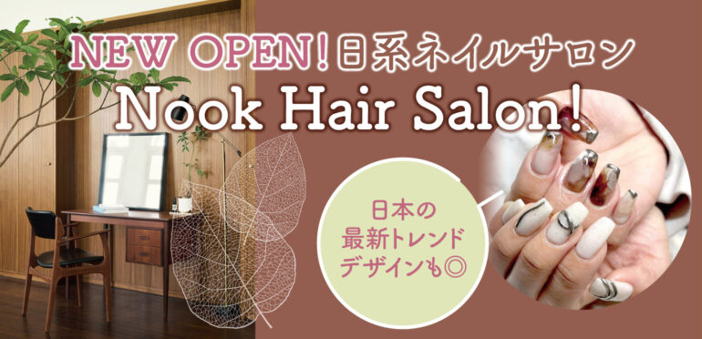 NEW OPEN！日系ネイルサロン＠Nook Hair Salon！日本の最新トレンドデザインも◎
