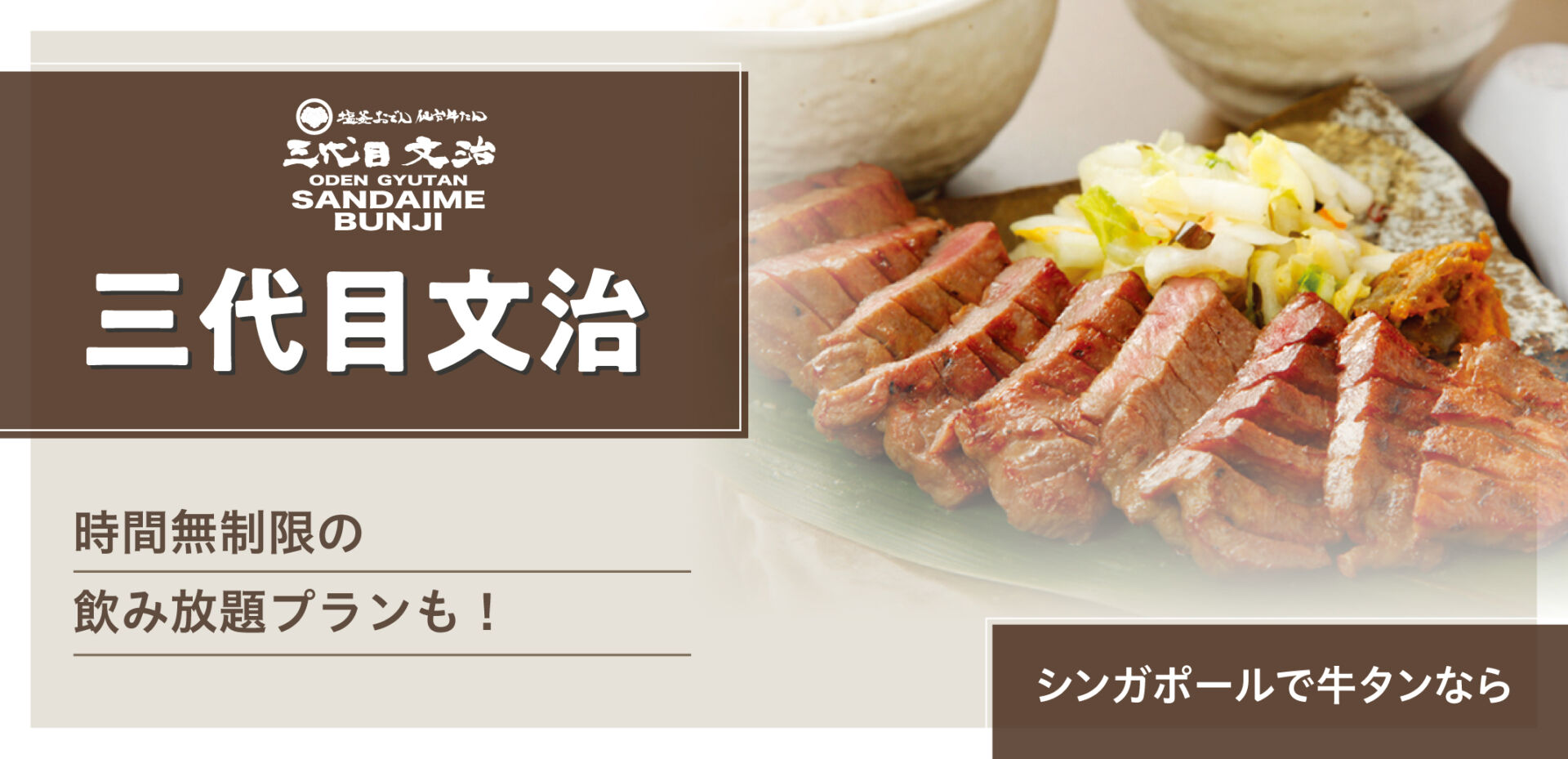 とろける仙台牛タンを銘酒とともに 三代目文治 Singalife 在シンガポール 日本人向けのフリーマガジン グルメ 習い事 ビジネス 教育など充実の内容満載のウェブサイト