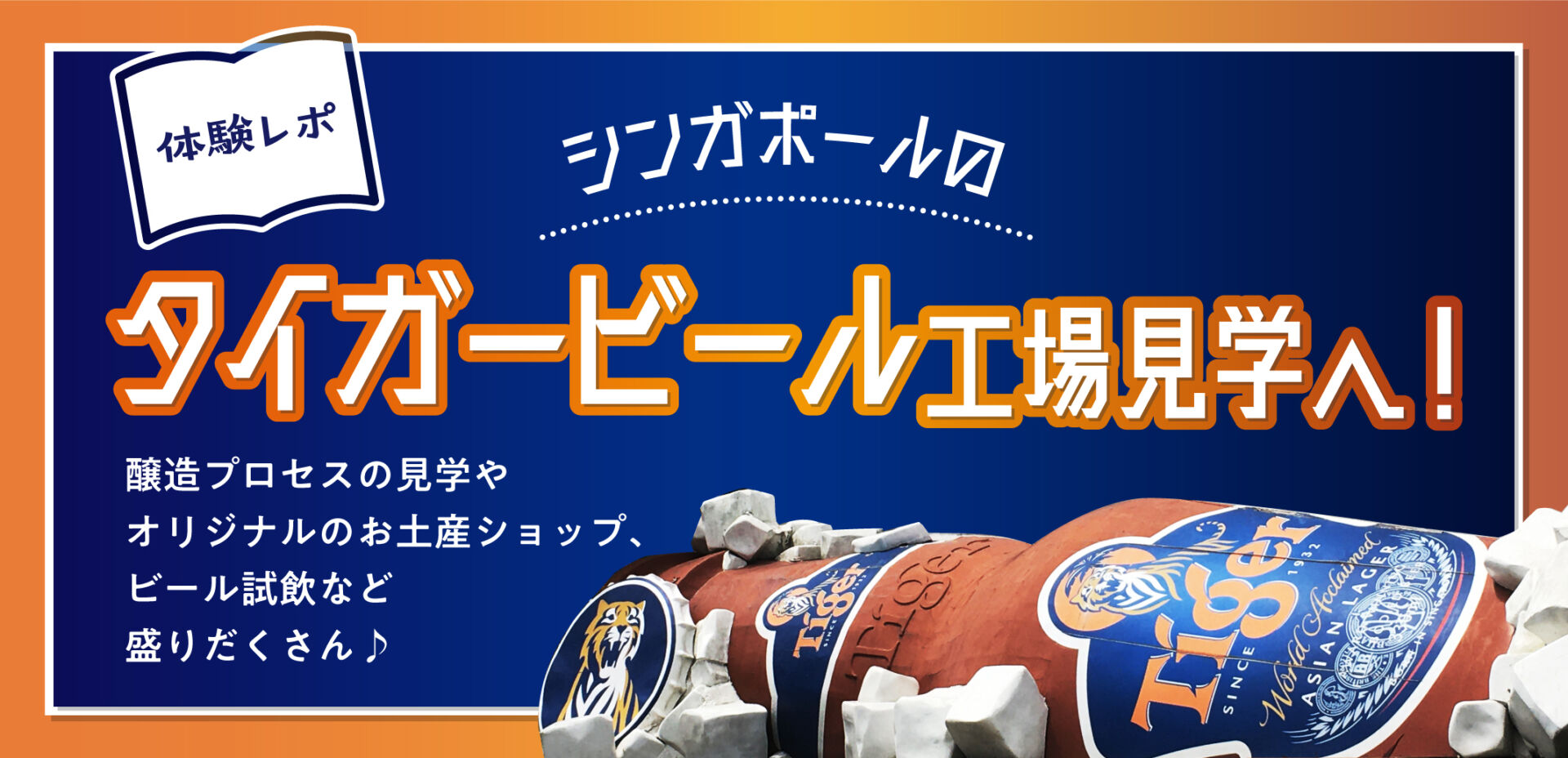 体験レポ】シンガポールのタイガービール工場見学へ！醸造プロセスの