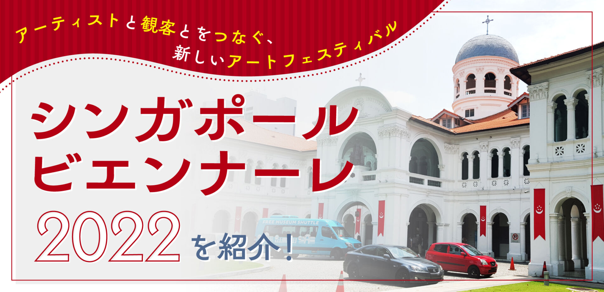 2022年版】アーティストと観客とをつなぐ、新しいアートフェスティバル