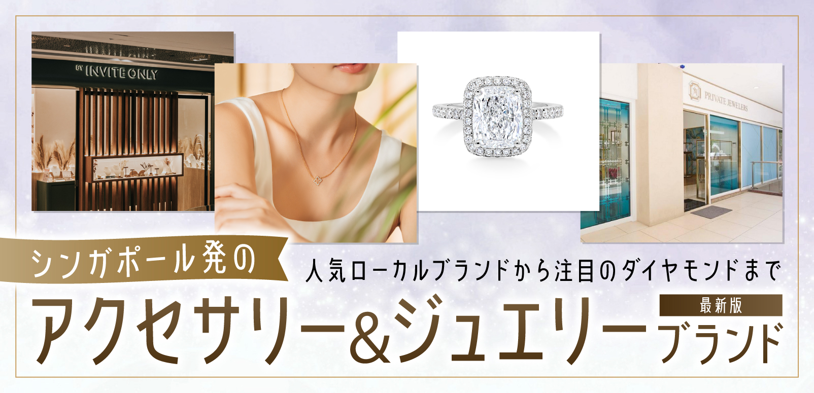 最新版】シンガポール発のアクセサリー＆ジュエリーブランド 人気 