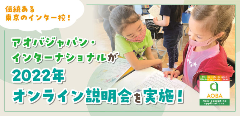 【伝統ある東京のインター校！】アオバジャパン・インターナショナルが2022年オンライン説明会を実施！
