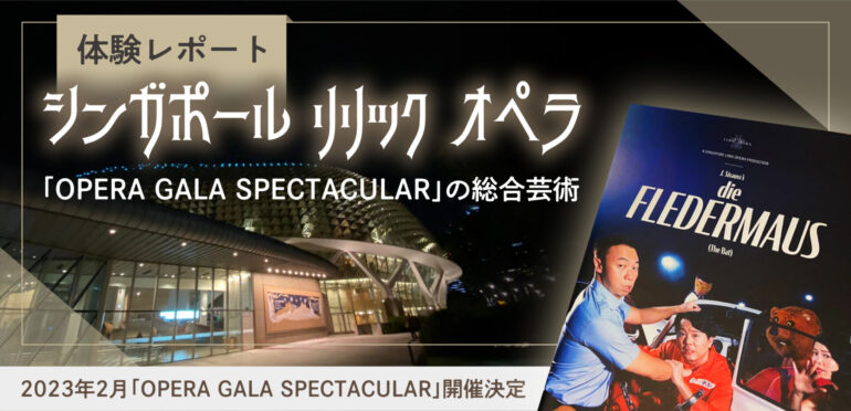【体験レポート】シンガポール リリック オペラ「OPERA GALA SPECTACULAR」で総合芸術を体感！