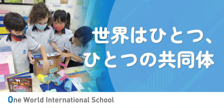 ～世界はひとつ、ひとつの共同体～「One World International School」