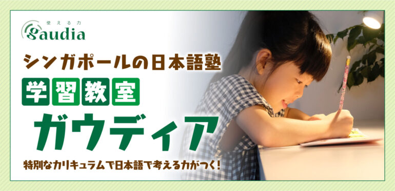 シンガポールの日本語塾「学習教室ガウディア」特別なカリキュラムで日本語で考える力がつく！