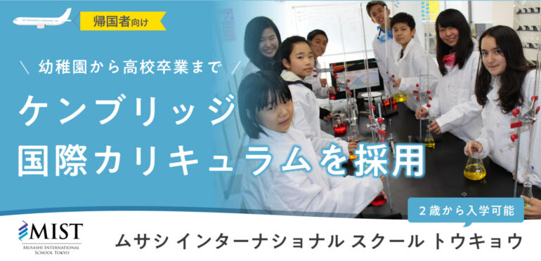 ケンブリッジ国際教育機構認定校のインターナショナルスクール｜Musashi International School Tokyo