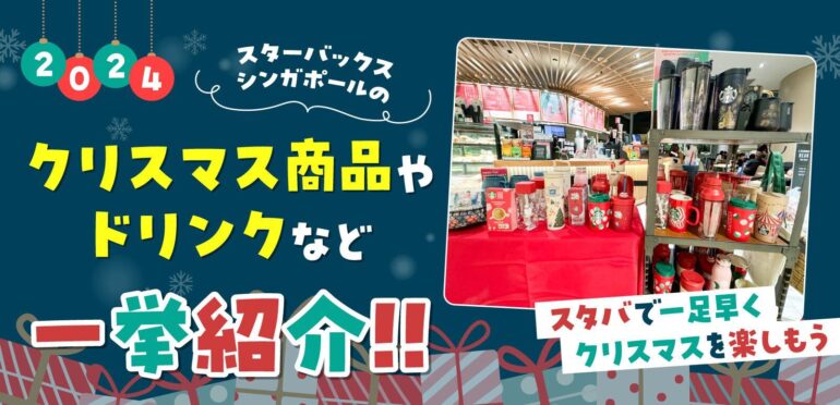 【2024年】スターバックス シンガポールのクリスマス商品やドリンクなど一挙紹介！スタバで一足早くクリスマスを楽しもう