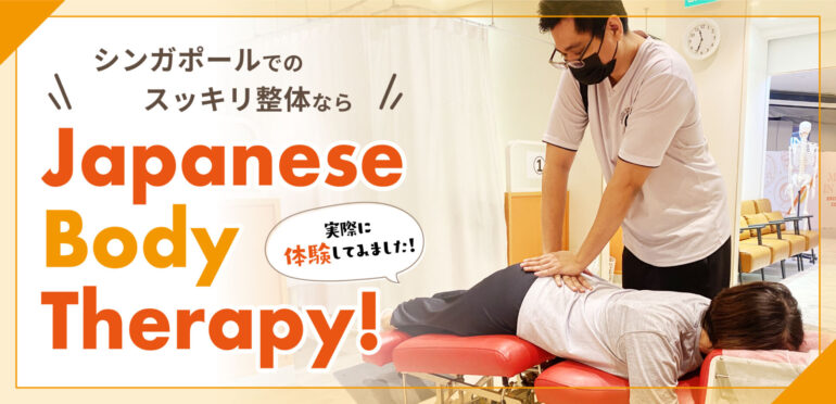 シンガポールでのスッキリ整体ならJapanese Body Therapy！実際に体験してみました！