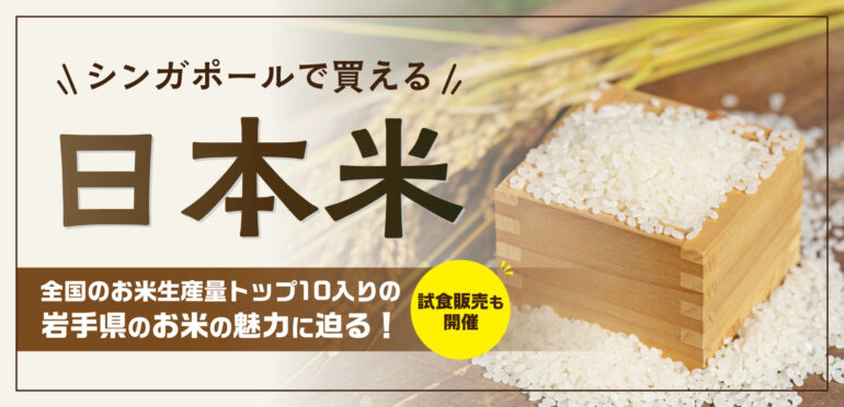 シンガポールで買える日本米！岩手県産のお米の特徴やおすすめの食べ方をご紹介！試食販売も開催