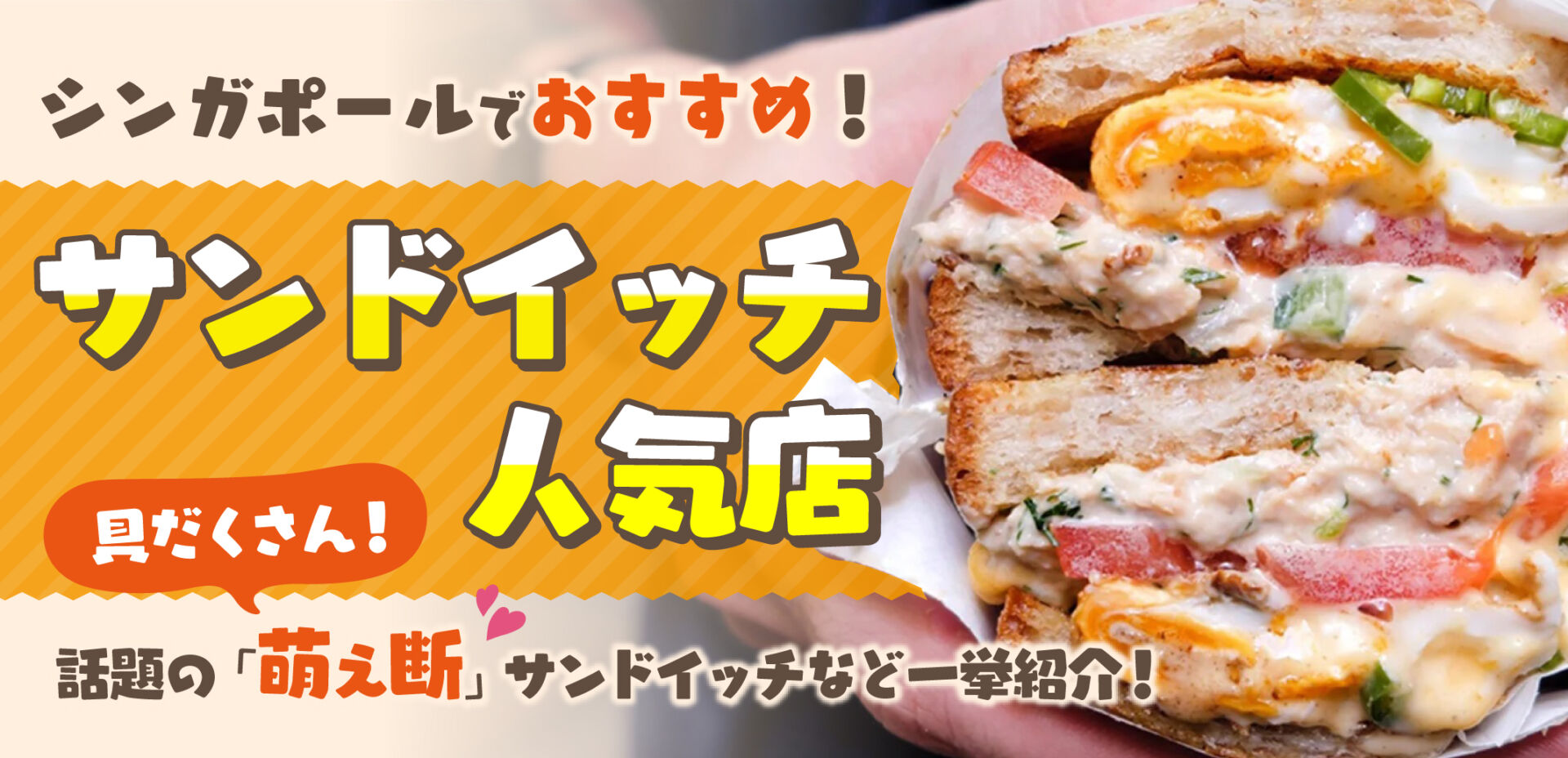 シンガポール おすすめ！サンドイッチ人気店 具だくさん！話題の