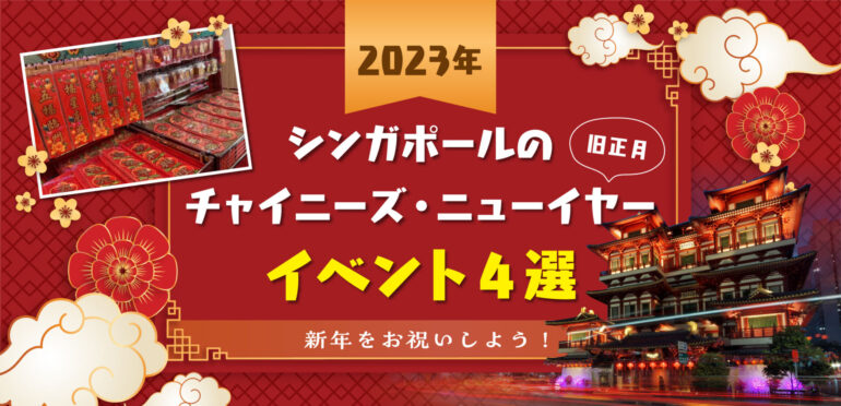 【2023年】シンガポールのチャイニーズ・ニューイヤー（旧正月）イベント4選！新年をお祝いしよう！