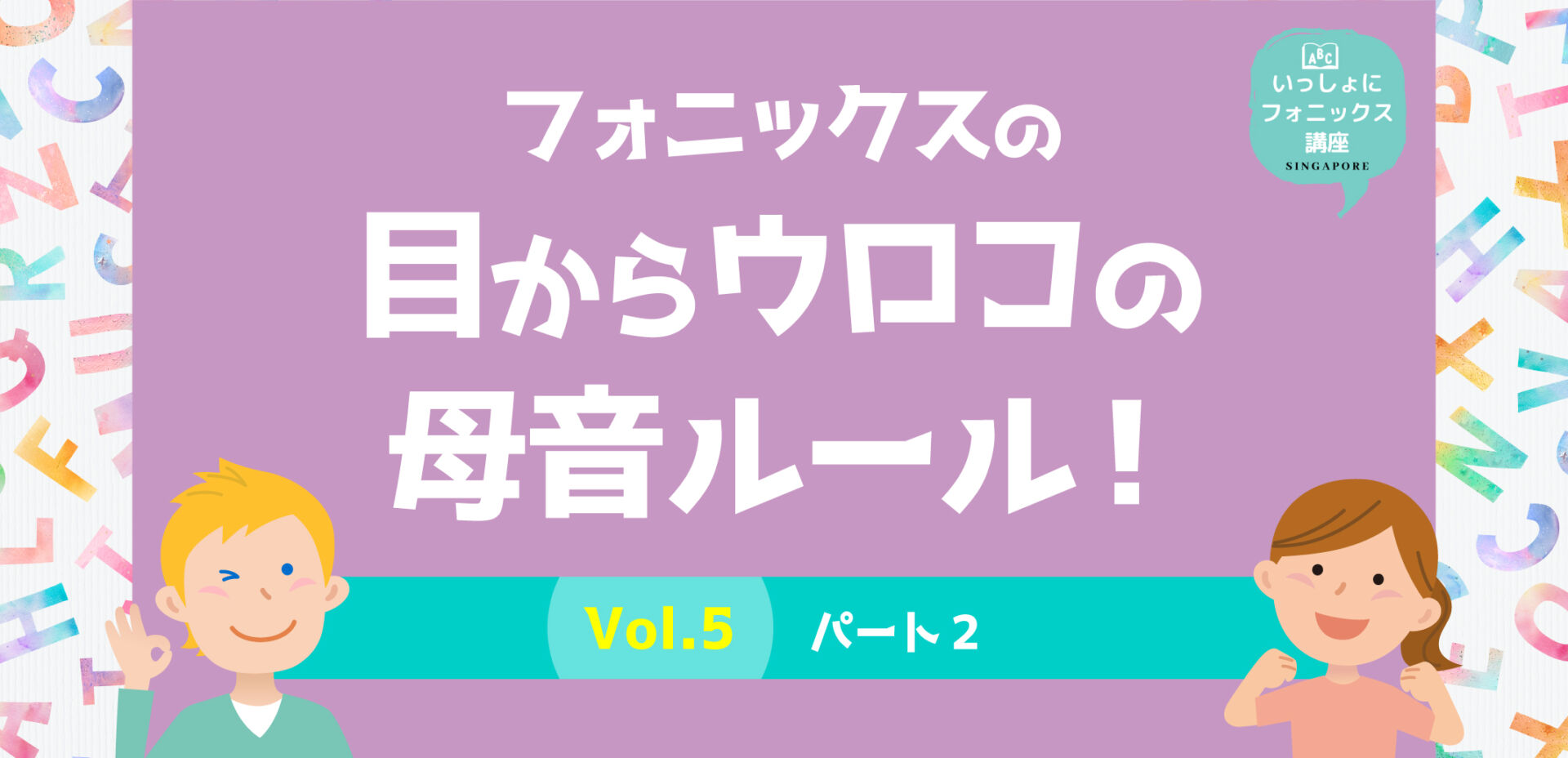 フォニックス】目からウロコのつづりのルール ＜パート2＞-Vol.5 – | SingaLife | 在シンガポール日本 人向けのフリーマガジン。グルメ、習い事、ビジネス、教育など充実の内容満載のウェブサイト