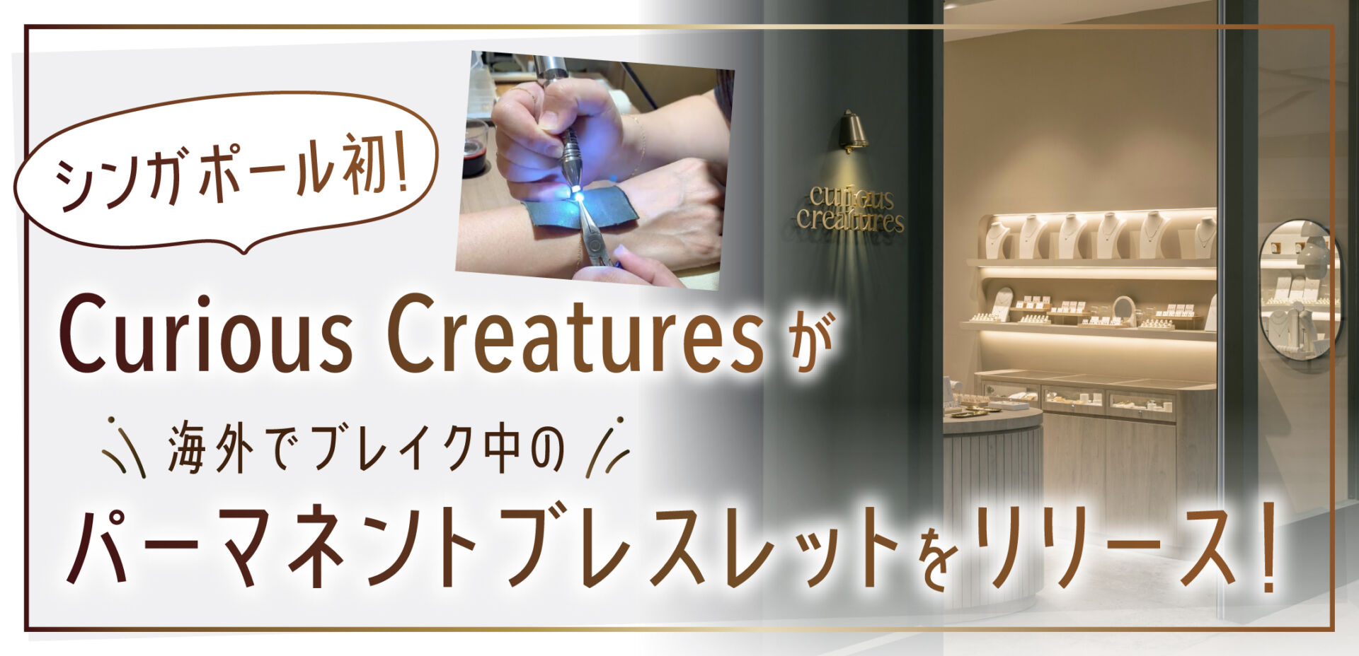 シンガポール初！Curious Creaturesが海外でブレイク中の