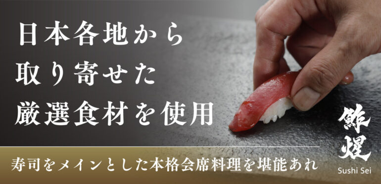 北海道から直送の海の幸を味わえる「鮓煋（Sushi Sei）」を実食！究極の会席と握りに感動