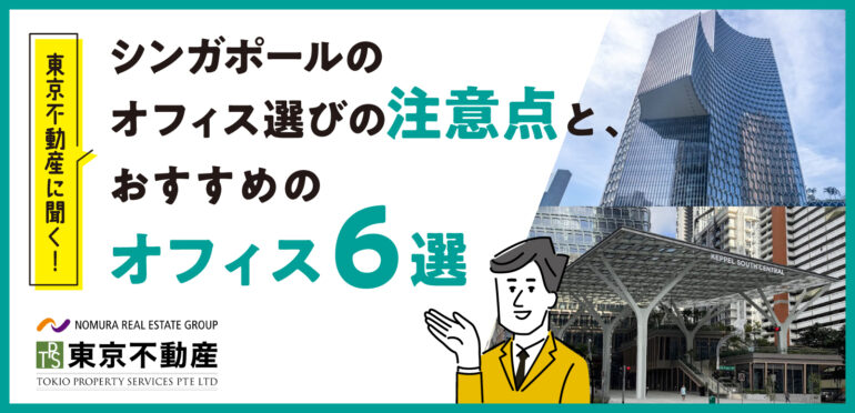 【東京不動産に聞く】シンガポールのオフィス選びの注意点とおすすめのオフィス6選