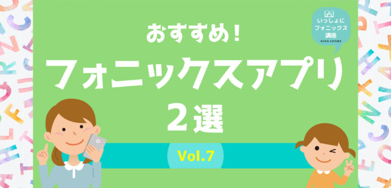 おすすめ！フォニックスアプリ2選〜vol.7〜