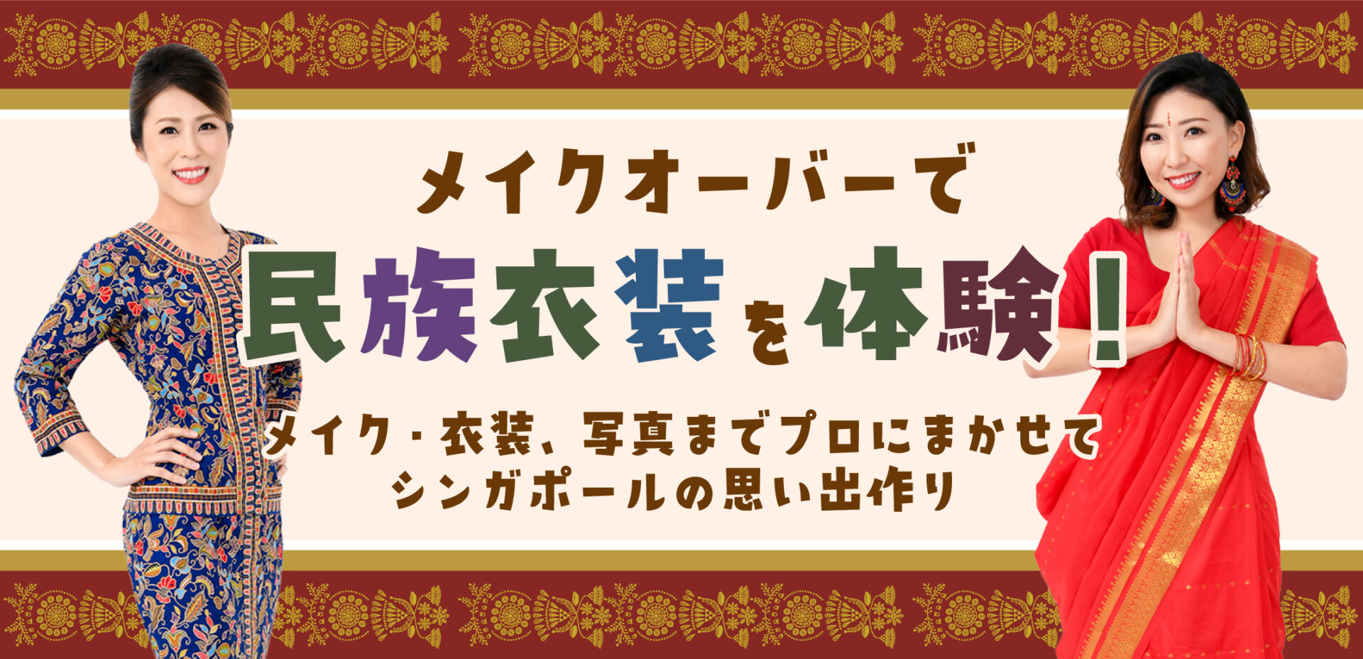 メイクオーバーで民族衣装を体験！ メイク・衣装、写真までプロに