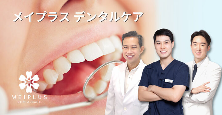 ＜治療費は日本と同水準＞日本人スタッフの日本語でのサポートあり！シンガポールでインプラント治療するならMeiplus Dentalcare