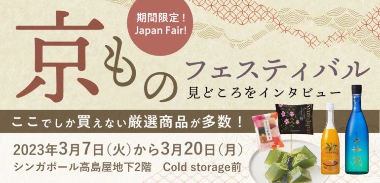 日本の魅力がいっぱい詰まったJapan Fairを高島屋が開催！同フェア内の「京ものフェスティバル」の見どころをインタビューしました。