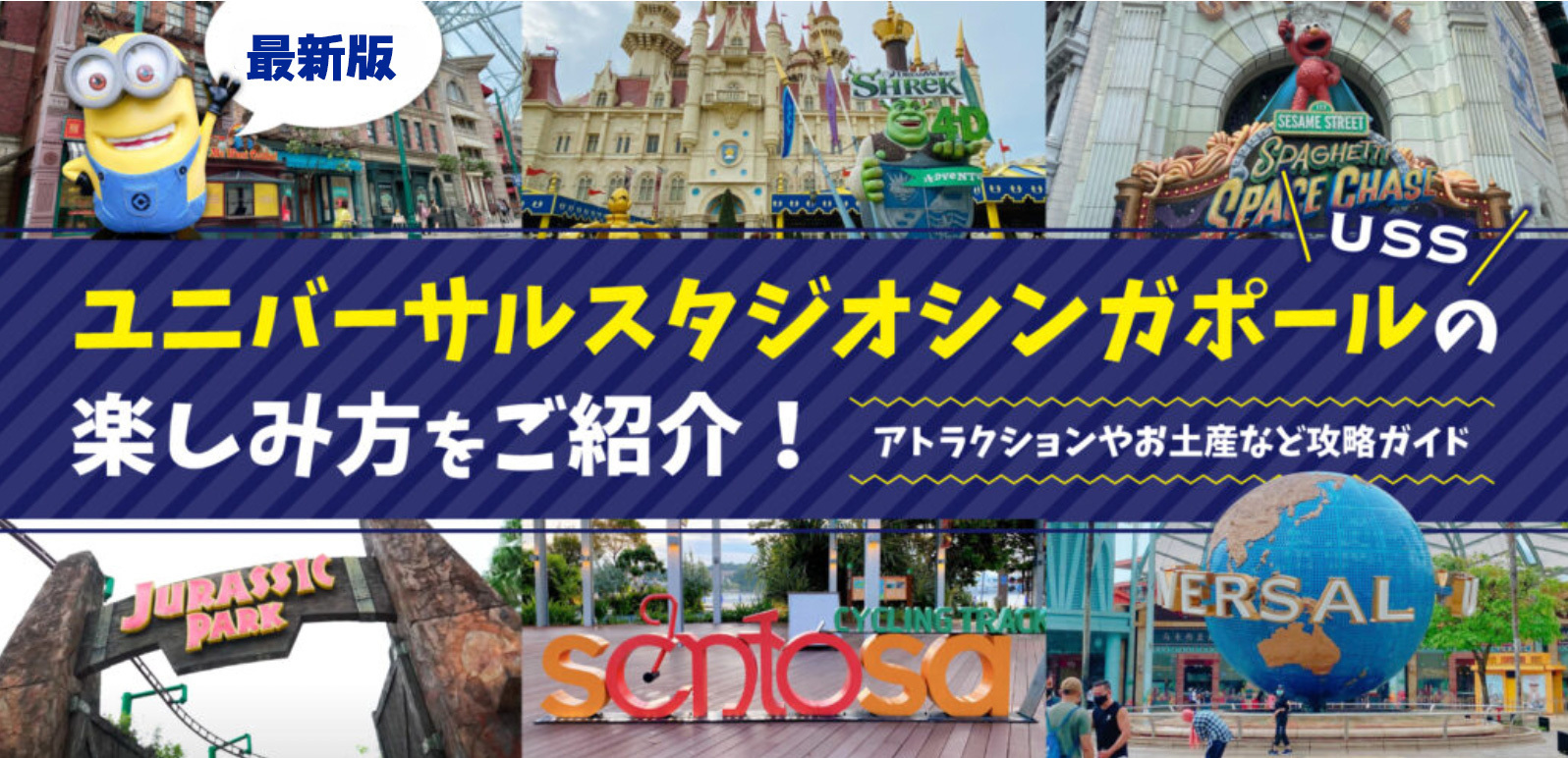 【最新版】ユニバーサル スタジオ シンガポールの楽しみ方を紹介！アトラクションやお土産など攻略ガイド | SingaLife |  在シンガポール日本人向けのフリーマガジン。グルメ、習い事、ビジネス、教育など充実の内容満載のウェブサイト