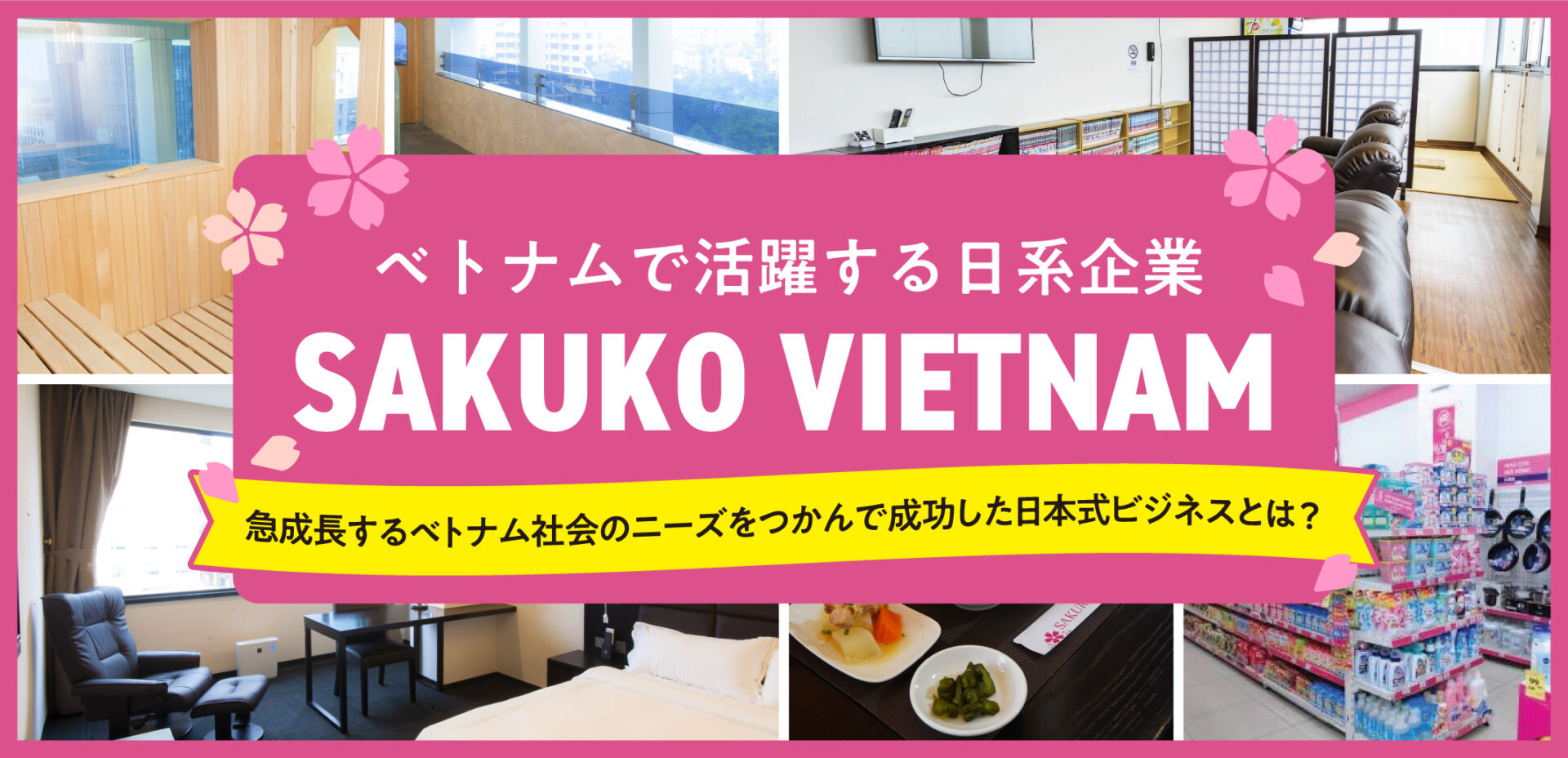 ベトナムで活躍する日系企業「SAKUKO VIETNAM」～急成長するベトナム