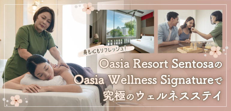 身も心もリフレッシュ！ Oasia Resort SentosaのOasia Wellness Signatureで究極のウェルネスステイ