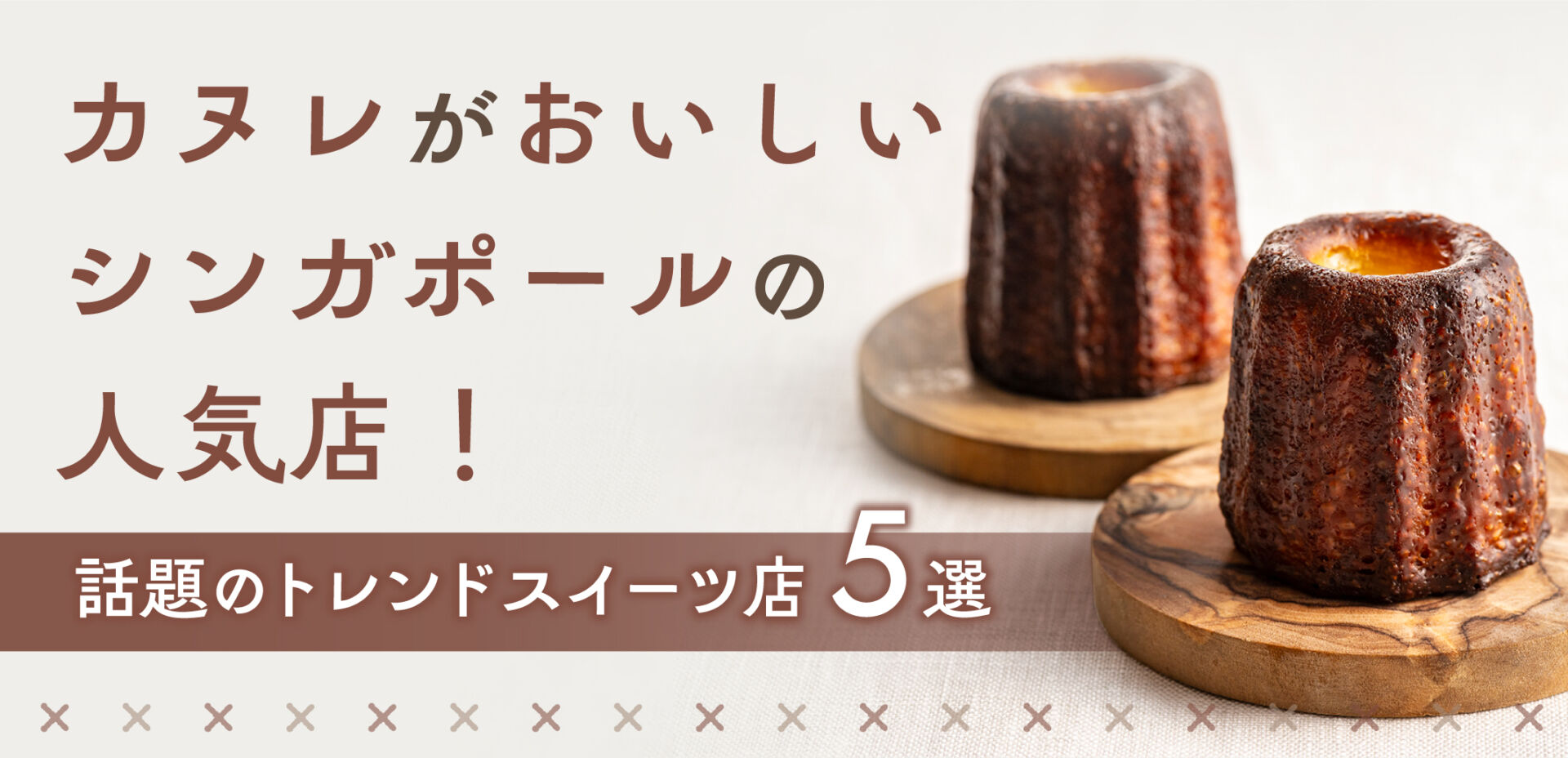 カヌレがおいしいシンガポールの人気店5選！話題のトレンドスイーツ店
