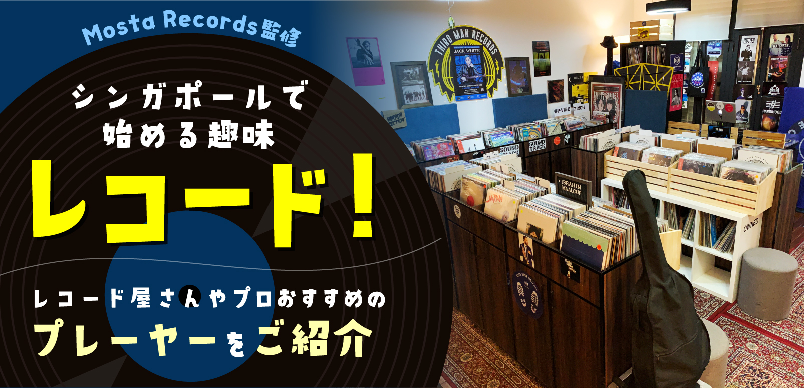 Mosta Records監修】シンガポールで始める趣味レコード！レコード屋