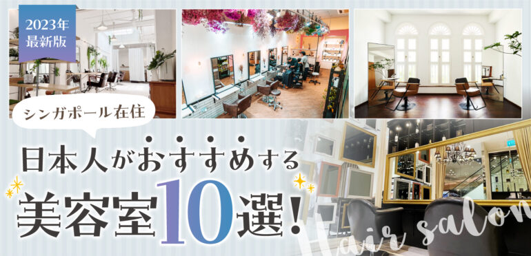 2023年　最新版！シンガポール在住日本人がおすすめする美容室10選！