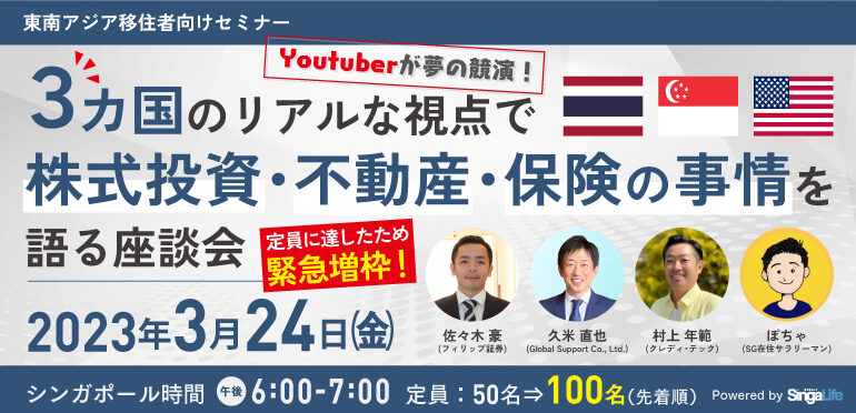 【東南アジア移住者向けセミナー】Youtuberが夢の競演！3カ国のリアルな視点で「株式投資・不動産・保険の事情」を語る座談会<2023年3月24日(金)>