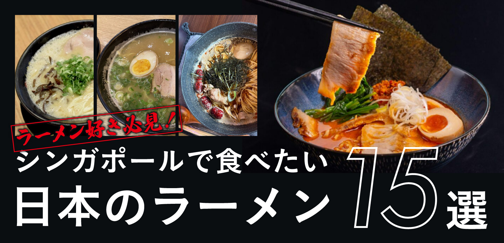 ラーメンです。 ラーメン好き必見！シンガポールで食べたい日本のラーメン15選