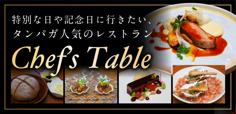 特別な日や記念日に行きたい、タンパガ人気のレストランChef’s Table