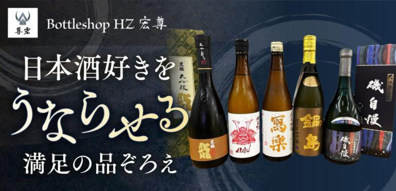 シンガポールの日本酒の名店bottleshop HZ 宏尊（ボトルショップHZ ホンズン）は、日本酒好きをうならせる満足の品ぞろえ！