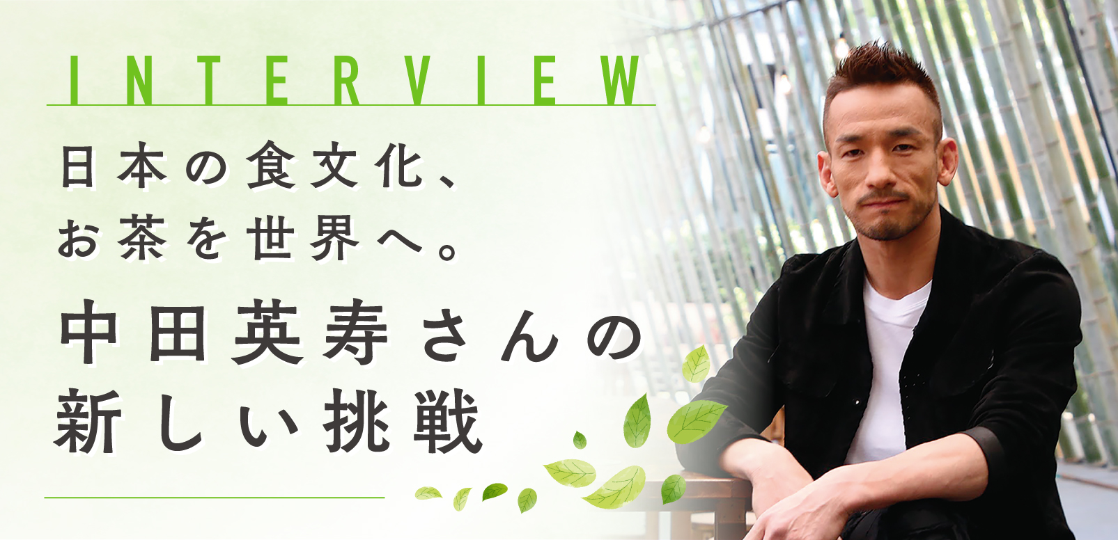 日本の食文化、お茶を世界へ。中田英寿さんの新しい挑戦 | SingaLife