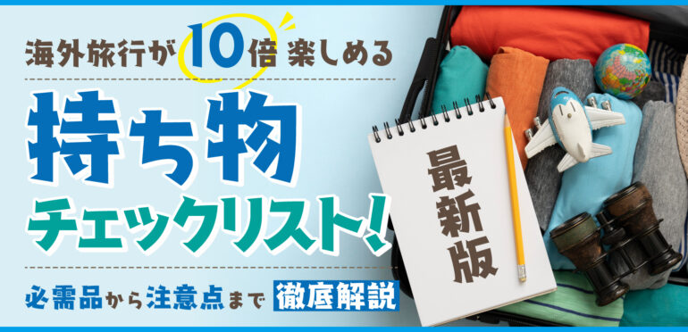 【最新版】海外旅行が10倍楽しめる持ち物チェックリスト！ 必需品から注意点まで徹底解説